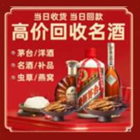 宜州区烟酒回收:茅台酒,酒瓶,洋酒,名酒,冬虫夏草,老酒,宜州区跃国烟酒经营部