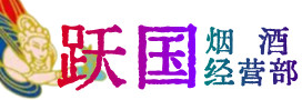 宜州区烟酒回收:茅台酒,酒瓶,洋酒,名酒,冬虫夏草,老酒,宜州区跃国烟酒经营部
