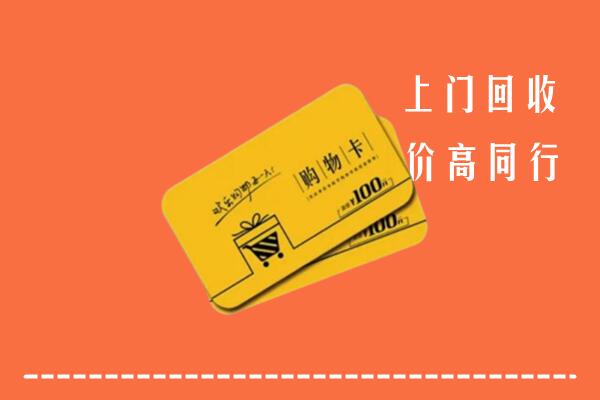 宜州区高价回收购物卡